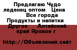 Предлагаю Чудо леденец оптом › Цена ­ 200 - Все города Продукты и напитки » Другое   . Алтайский край,Яровое г.